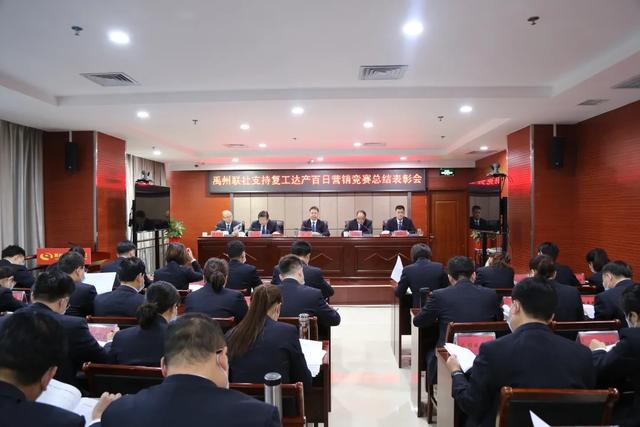禹州联社召开支持复工达产“百日营销竞赛”总结表彰会 禹州联社召开支持复工达产“百日营销竞赛”总结表彰会