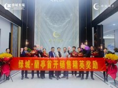 禹州绿城蘭亭勇创辉煌，首开销售精英奖励仪式圆满落幕！