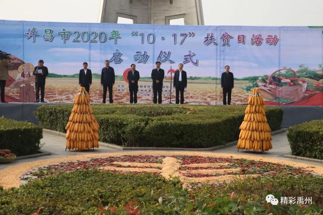 许昌市2020年“10·17”扶贫日活动启动仪式在禹州市举行 许昌市2020年“10·17”扶贫日活动启动仪式在禹州市举行