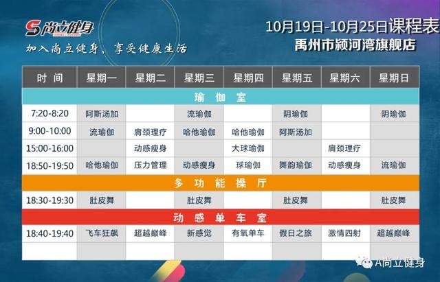 禹州尚立健身10月19日-10月25日课程表记得保存哟!! 禹州尚立健身10月19日-10月25日课程表记得保存哟!!