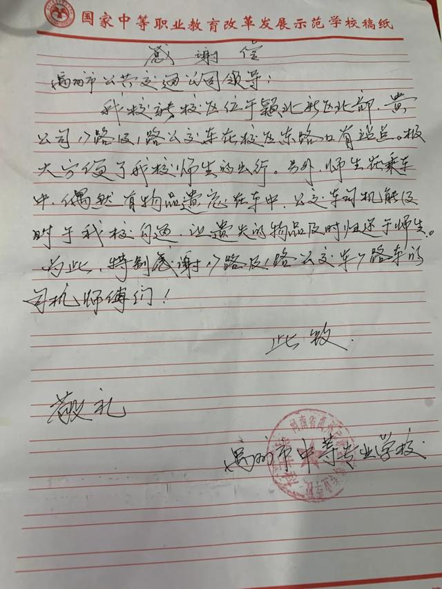禹州公交服务暖人心 学校送来感谢信 禹州公交服务暖人心 学校送来感谢信