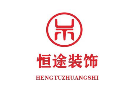 河南恒途装饰_禹州装修_禹州装修公司_禹州装修设计