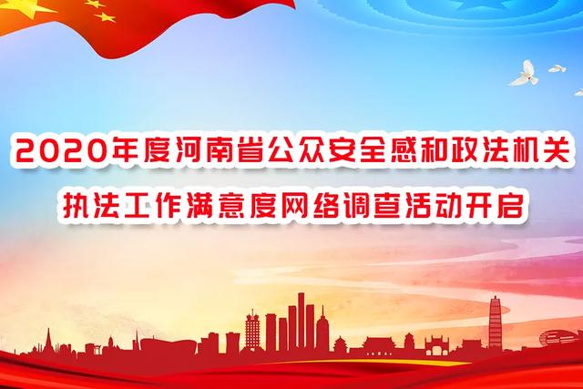 “平安建设”网络调查开始啦,请为平安禹州代言! “平安建设”网络调查开始啦,请为平安禹州代言!