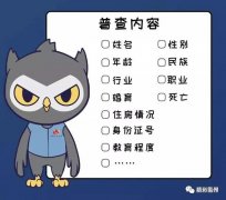 禹州公安提醒！谨防以“人口普查”名义的诈骗