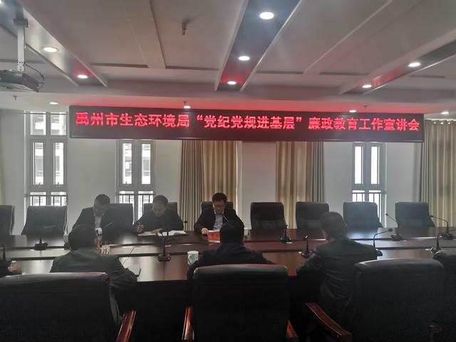禹州市生态环境局召开“党纪党规进基层”廉政教育工作宣讲会 禹州市生态环境局召开“党纪党规进基层”廉政教育工作宣讲会