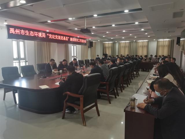 禹州市生态环境局召开“党纪党规进基层”廉政教育工作宣讲会 禹州市生态环境局召开“党纪党规进基层”廉政教育工作宣讲会