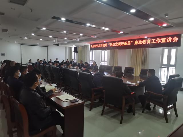 禹州市生态环境局召开“党纪党规进基层”廉政教育工作宣讲会 禹州市生态环境局召开“党纪党规进基层”廉政教育工作宣讲会