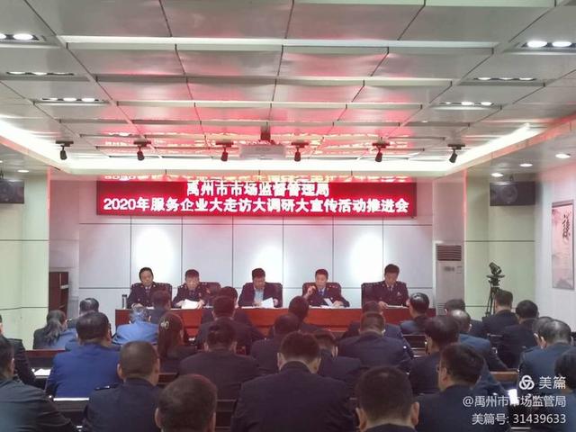 禹州市市场监督管理局2020年服务企业大走访大调研大宣传活动推进会 禹州市市场监督管理局2020年服务企业大走访大调研大宣传活动推进会