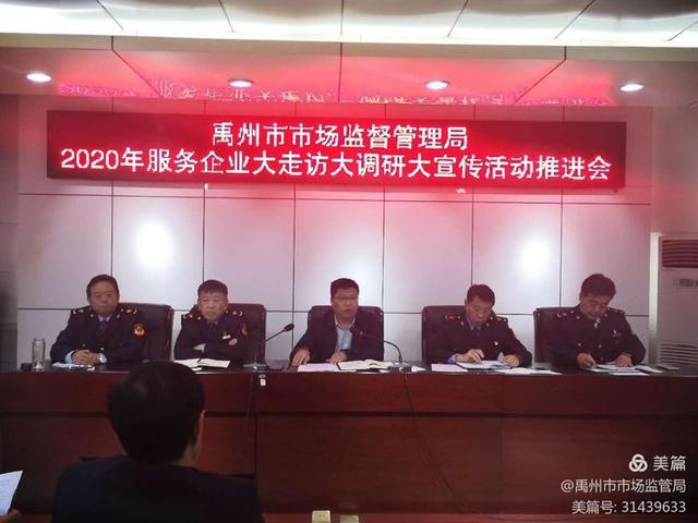禹州市市场监督管理局2020年服务企业大走访大调研大宣传活动推进会 禹州市市场监督管理局2020年服务企业大走访大调研大宣传活动推进会