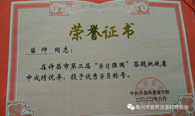 禹州市自然资源和规划局职工荣获“学习强国”优秀学员称号 禹州市自然资源和规划局职工荣获“学习强国”优秀学员称号
