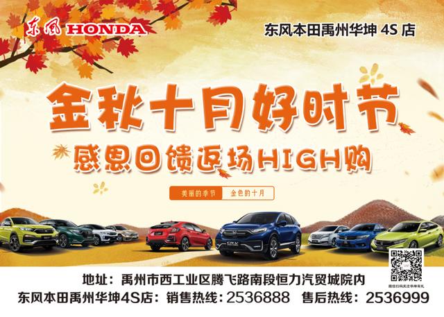 东风本田禹州华坤店金秋十月好时节 感恩回馈 返场high购! 东风本田禹州华坤店金秋十月好时节 感恩回馈 返场high购!