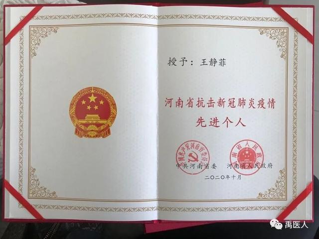 禹州市人民医院杨洪波、王静菲荣获“河南省抗击新冠肺炎疫情先进个人”荣誉称号 禹州市人民医院杨洪波、王静菲荣获“河南省抗击新冠肺炎疫情先进个人”荣誉称号