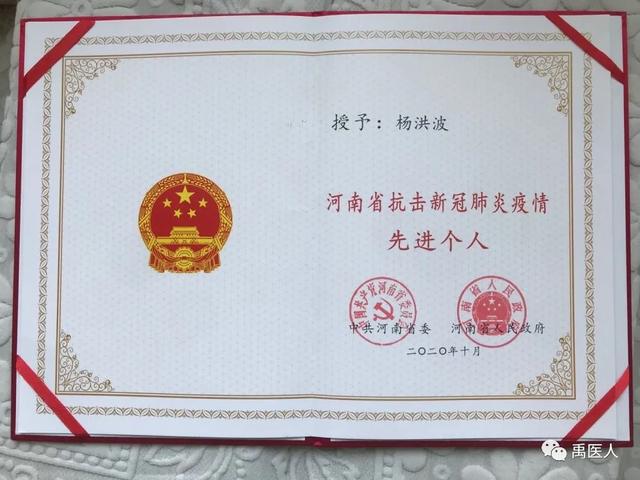 禹州市人民医院杨洪波、王静菲荣获“河南省抗击新冠肺炎疫情先进个人”荣誉称号 禹州市人民医院杨洪波、王静菲荣获“河南省抗击新冠肺炎疫情先进个人”荣誉称号