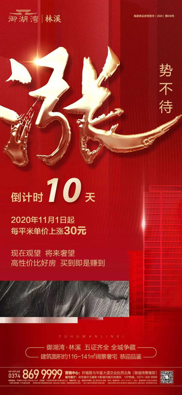 禹州御湖湾林溪2020年11月1日起每平米单价上涨30元