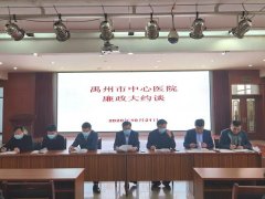 禹州市中心医院开展中层干部廉政大约谈