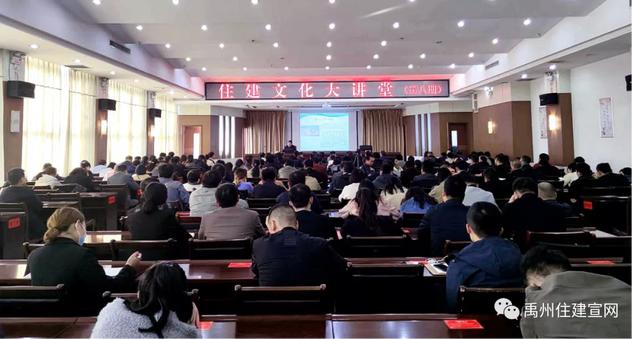 禹州市住建局举办“住建文化大讲堂(第八期)” 禹州市住建局举办“住建文化大讲堂(第八期)”