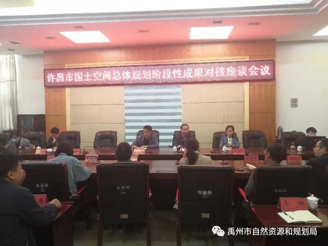 许昌市国土空间总体规划阶段性成果对接座谈会在禹州召开 许昌市国土空间总体规划阶段性成果对接座谈会在禹州召开
