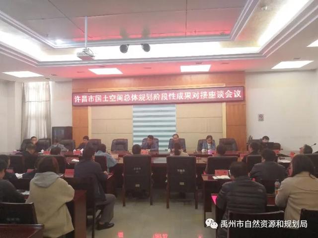 许昌市国土空间总体规划阶段性成果对接座谈会在禹州召开 许昌市国土空间总体规划阶段性成果对接座谈会在禹州召开