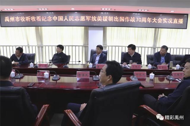 禹州市组织收听收看纪念中国人民志愿军抗美援朝出国作战70周年大会直播 禹州市组织收听收看纪念中国人民志愿军抗美援朝出国作战70周年大会直播