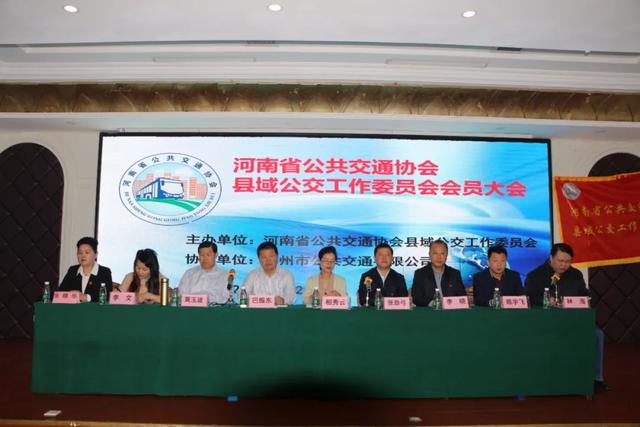 河南省公共交通协会县域公交工作委员会会员大会在禹州市隆重召开 河南省公共交通协会县域公交工作委员会会员大会在禹州市隆重召开