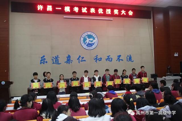 禹州市第一高级中学许昌一模考试表优授奖大会 禹州市第一高级中学许昌一模考试表优授奖大会