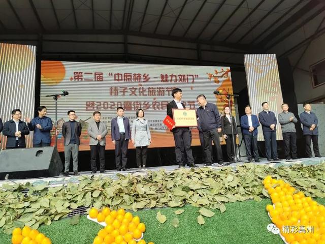 第二届“中原柿乡 魅力刘门”柿子文化旅游节暨2020磨街乡农民丰收节开幕 第二届“中原柿乡 魅力刘门”柿子文化旅游节暨2020磨街乡农民丰收节开幕