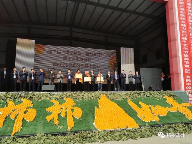 第二届“中原柿乡 魅力刘门”柿子文化旅游节暨2020磨街乡农民丰收节开幕 第二届“中原柿乡 魅力刘门”柿子文化旅游节暨2020磨街乡农民丰收节开幕