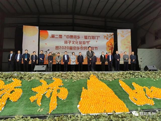 第二届“中原柿乡 魅力刘门”柿子文化旅游节暨2020磨街乡农民丰收节开幕 第二届“中原柿乡 魅力刘门”柿子文化旅游节暨2020磨街乡农民丰收节开幕