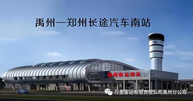 禹州人注意了,郑州总站迁移郑州长途汽车南站 禹州人注意了,郑州总站迁移郑州长途汽车南站