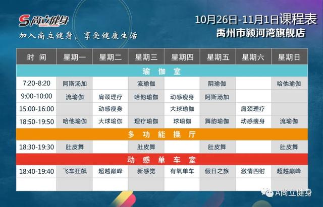 禹州尚立健身10月26日-11月1日课程表 禹州尚立健身10月26日-11月1日课程表