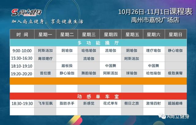 禹州尚立健身10月26日-11月1日课程表 禹州尚立健身10月26日-11月1日课程表
