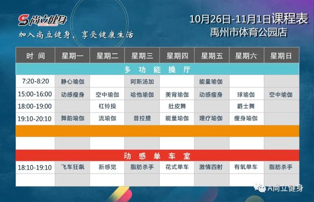 禹州尚立健身10月26日-11月1日课程表 禹州尚立健身10月26日-11月1日课程表