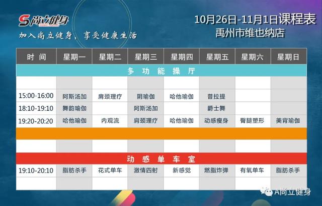 禹州尚立健身10月26日-11月1日课程表 禹州尚立健身10月26日-11月1日课程表