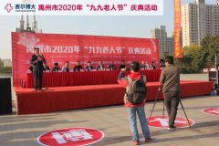 禹州博大口腔祝贺禹州市2020年“九九老人节”庆典圆满成功！