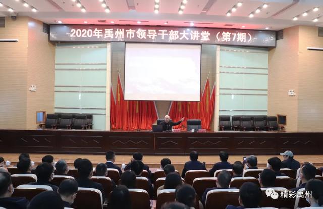 禹州市举办第七期领导干部大讲堂 禹州市举办第七期领导干部大讲堂