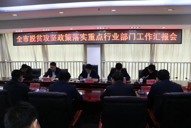 禹州市脱贫攻坚政策落实重点行业部门工作汇报会召开 禹州市脱贫攻坚政策落实重点行业部门工作汇报会召开