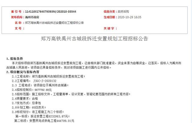 投资1500多万元,郑万高铁禹州古城、郭连段拆迁安置规划招标 投资1500多万元,郑万高铁禹州古城、郭连段拆迁安置规划招标