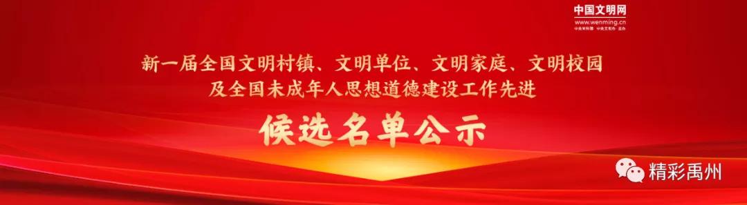 新一届全国文明村镇、文明单位候选名单公示!禹州有俩 新一届全国文明村镇、文明单位候选名单公示!禹州有俩