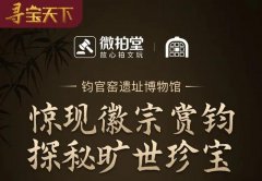 禹州钧官窑址博物馆“云游钧博”直播吸引数万粉丝互动