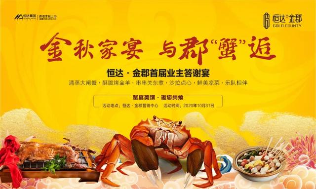 禹州恒达金郡首届业主答蟹宴邀您共飨 禹州恒达金郡首届业主答蟹宴邀您共飨