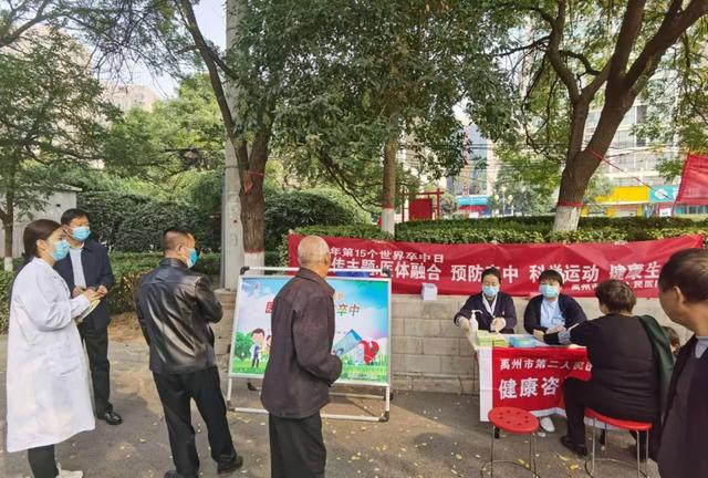 世界卒中日,禹州二院义诊暖寒秋 世界卒中日,禹州二院义诊暖寒秋