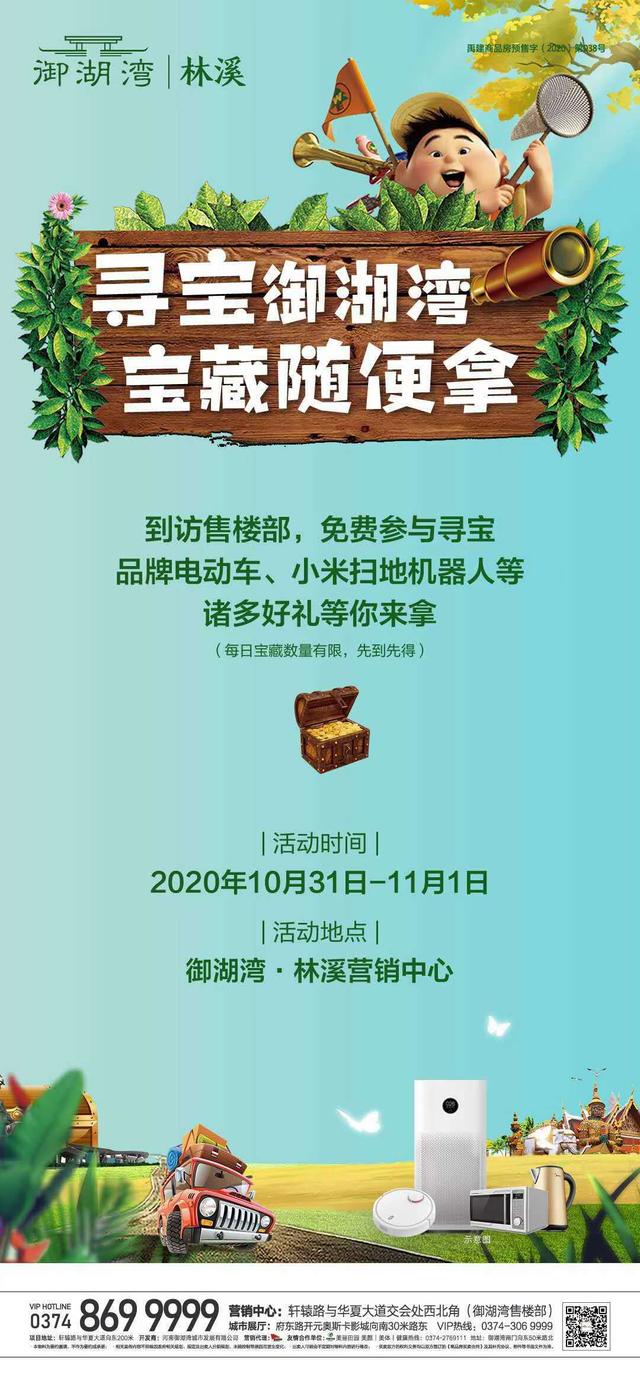 禹州御湖湾林溪到访售楼部,免费参与寻宝 禹州御湖湾林溪到访售楼部,免费参与寻宝