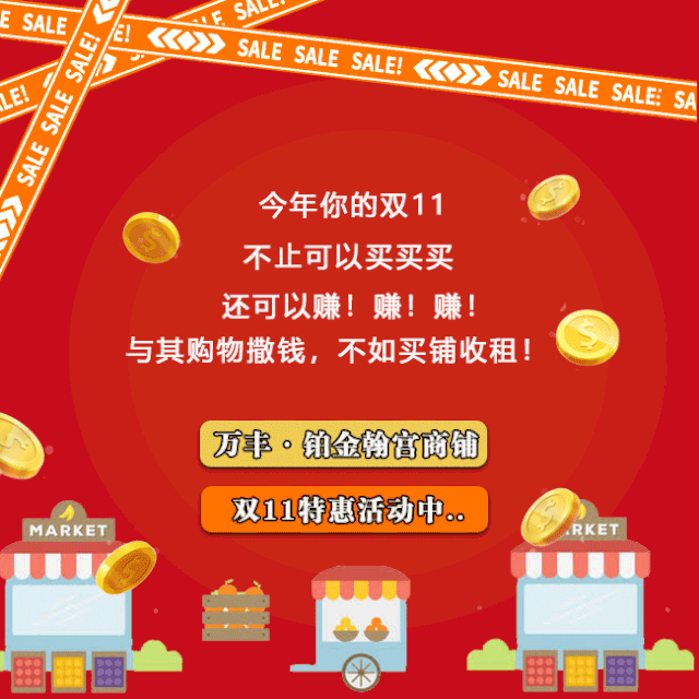 禹州万丰铂金翰宫双11钜惠活动!核芯商铺只要6999/平米起! 禹州万丰铂金翰宫双11钜惠活动!核芯商铺只要6999/平米起!