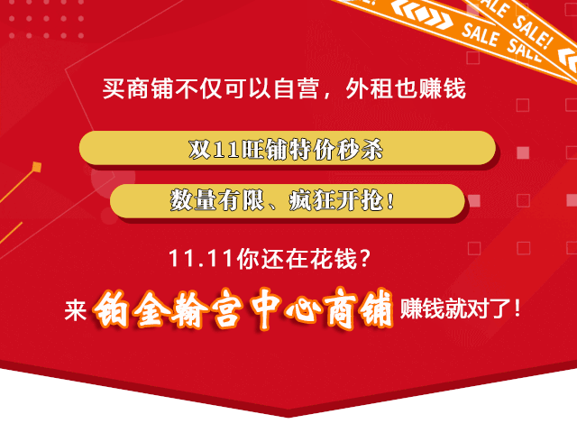 禹州万丰铂金翰宫双11钜惠活动!核芯商铺只要6999/平米起! 禹州万丰铂金翰宫双11钜惠活动!核芯商铺只要6999/平米起!