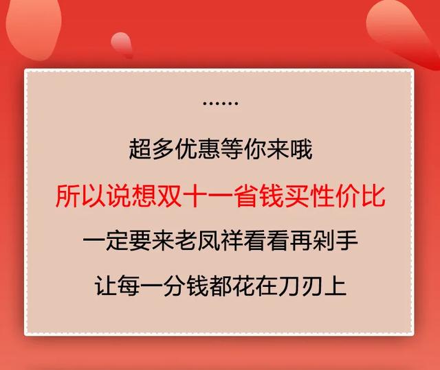 禹州老凤祥邀您一起开启双十一大门，折扣、满减、秒杀统统都有！