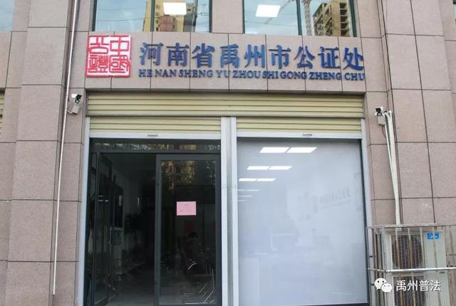 禹州市公证处新址办公场所投入使用 禹州市公证处新址办公场所投入使用