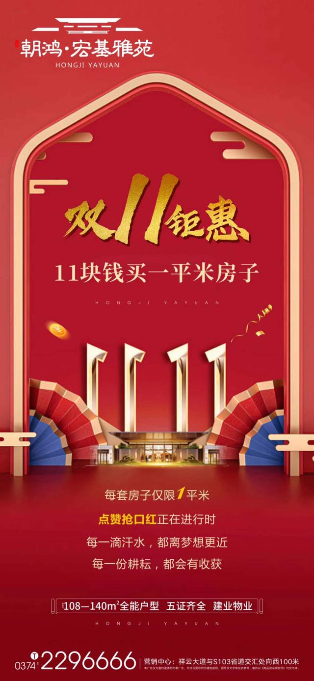 禹州宏基雅苑双十一钜惠 11块钱买一平米房子