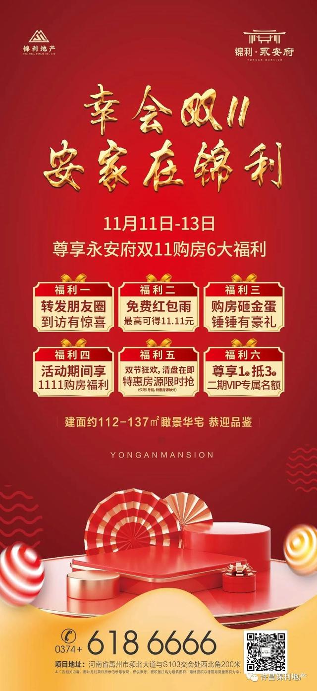 禹州永安府双11购房6大福利！