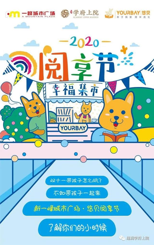 禹州耀润学府上院第三届 悠贝“阅享节”来喽! 禹州耀润学府上院第三届 悠贝“阅享节”来喽!
