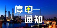 禹州未来一周停电信息，最长时间达17小时...有你家吗？